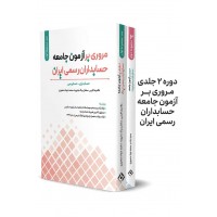 دوره 2 جلدی مروری بر آزمون جامعه حسابداران رسمی ایران انتشارات نگاه دانش